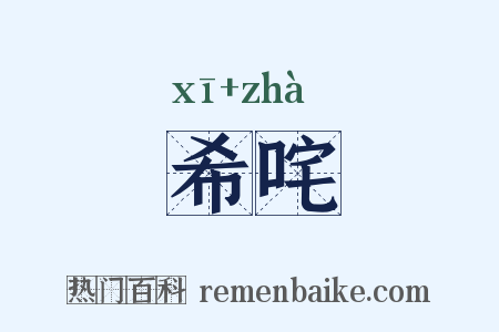 希咤是什么意思的图片